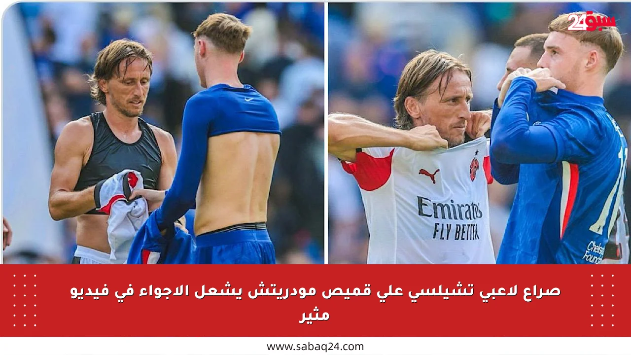 صراع لاعبي تشيلسي على قميص مودريتش يشعل الأجواء في فيديو مثير